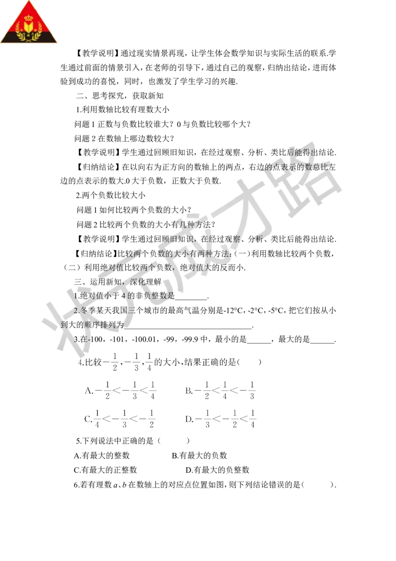 1.3有理数的大小_1、初中学习资料_2024秋改版_七上数学最新版课件_沪科版七上课课件_沪7数上教案_第1章有理数