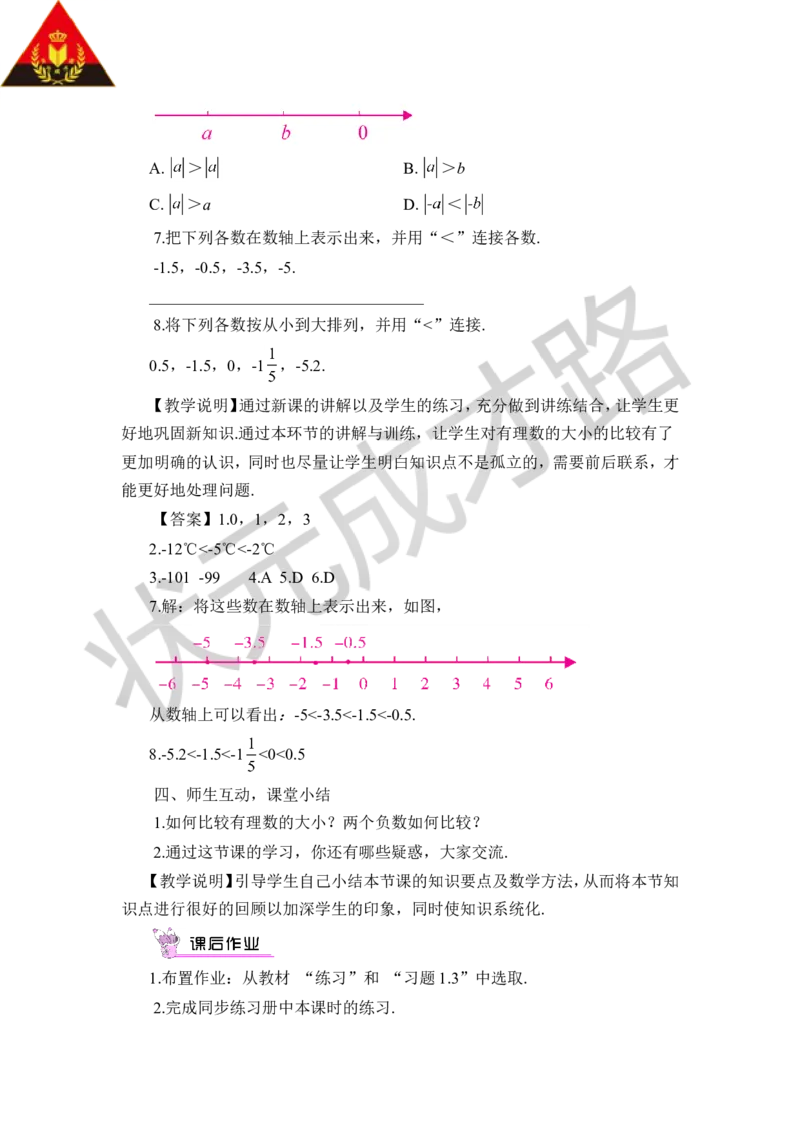 1.3有理数的大小_1、初中学习资料_2024秋改版_七上数学最新版课件_沪科版七上课课件_沪7数上教案_第1章有理数
