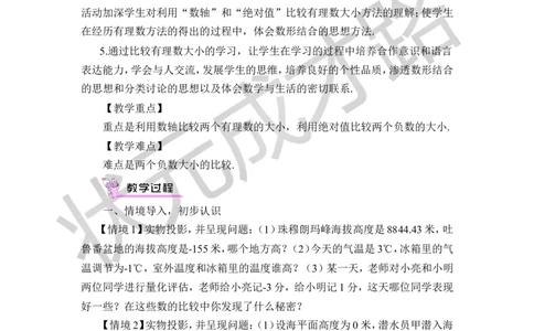 1.3有理数的大小_1、初中学习资料_2024秋改版_七上数学最新版课件_沪科版七上课课件_沪7数上教案_第1章有理数