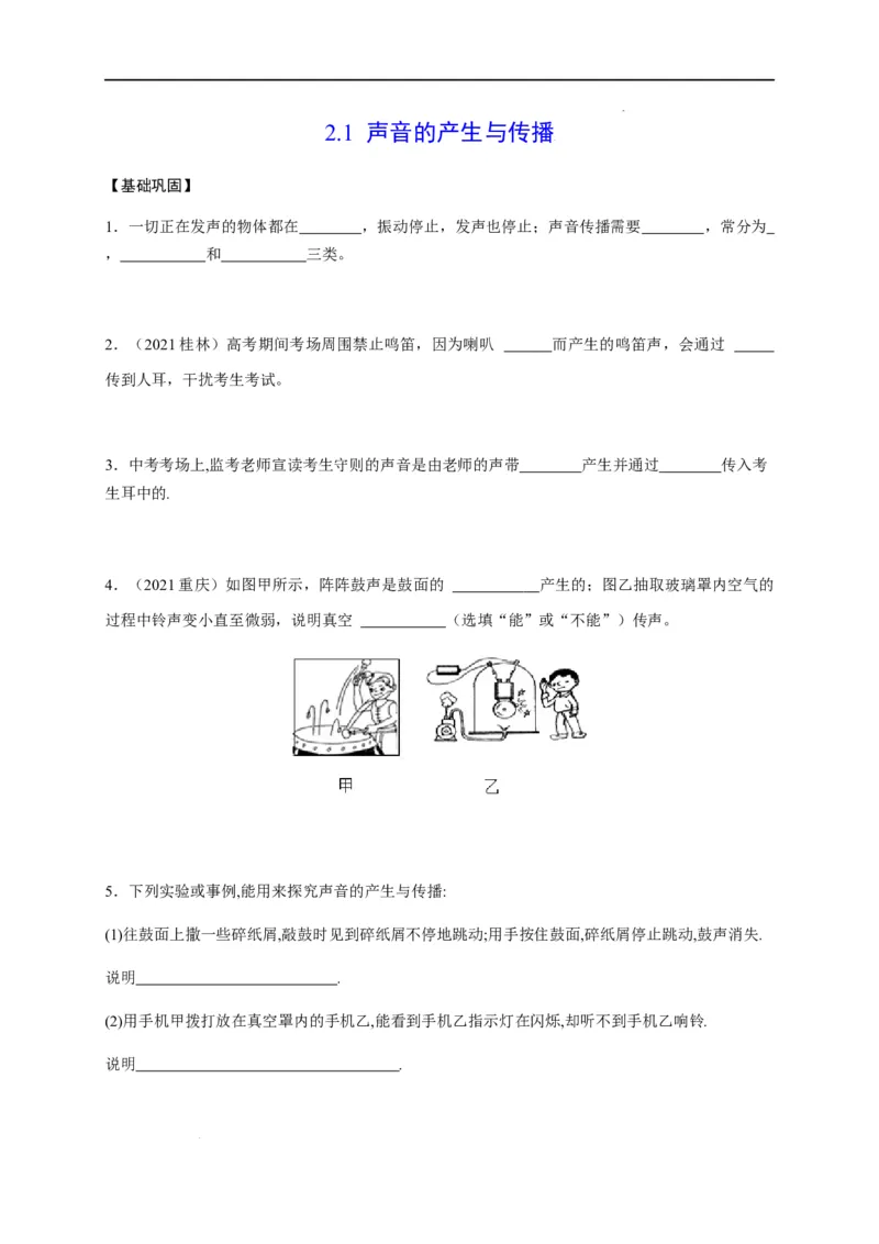 2.1声音的产生与传播（原卷版）_1、初中学习资料_4-4、物理_4-4-3、初二物理上册_2023更新_5人教物理试卷8上同步练习新