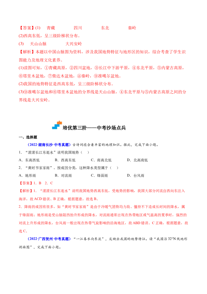 2.1地形和地势-2022-2023学年八年级地理上册课后培优分级练（人教版）（解析版）_1、初中学习资料_4-8、地理_4-8-3、初二地理上册_1.地理8上同步练习（25）