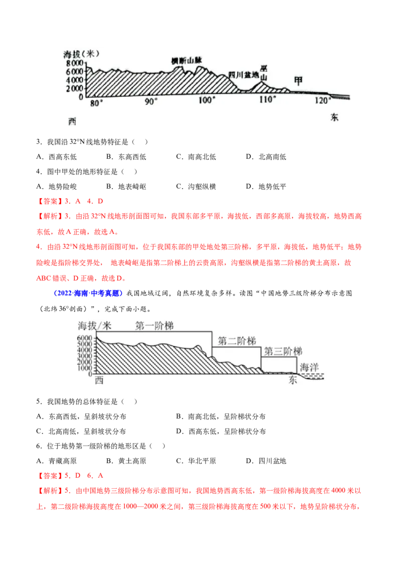 2.1地形和地势-2022-2023学年八年级地理上册课后培优分级练（人教版）（解析版）_1、初中学习资料_4-8、地理_4-8-3、初二地理上册_1.地理8上同步练习（25）