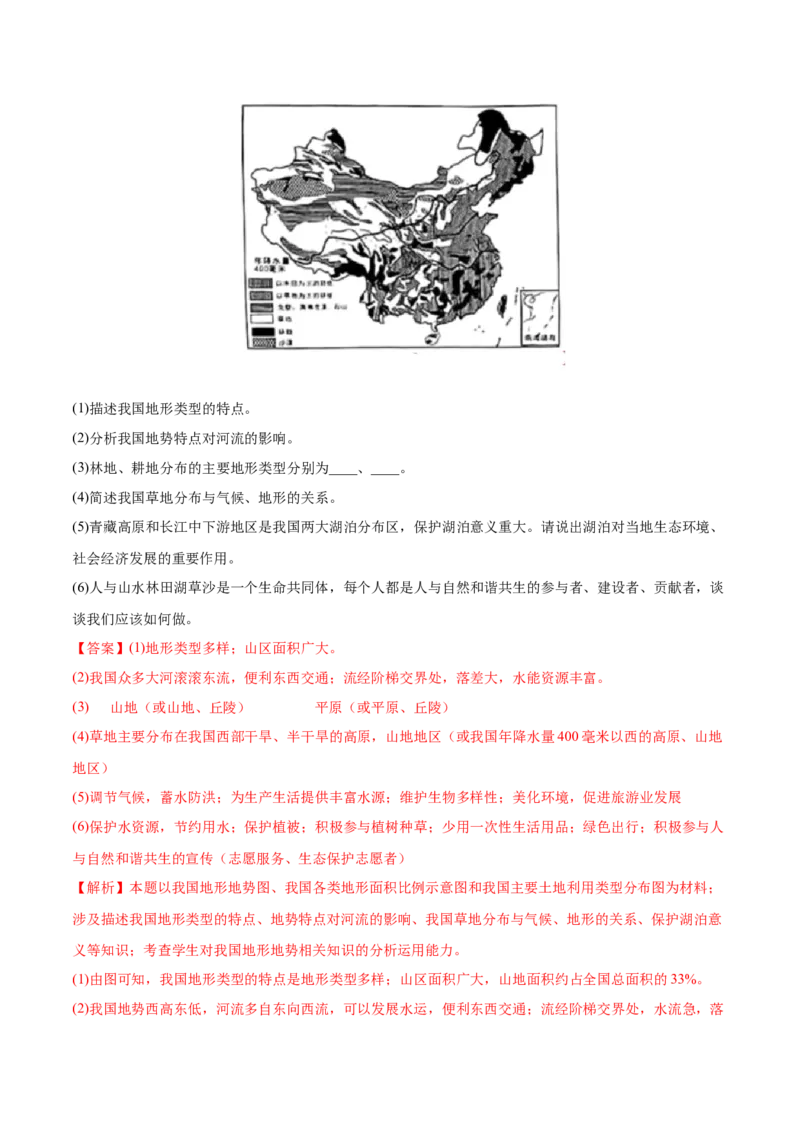 2.1地形和地势-2022-2023学年八年级地理上册课后培优分级练（人教版）（解析版）_1、初中学习资料_4-8、地理_4-8-3、初二地理上册_1.地理8上同步练习（25）