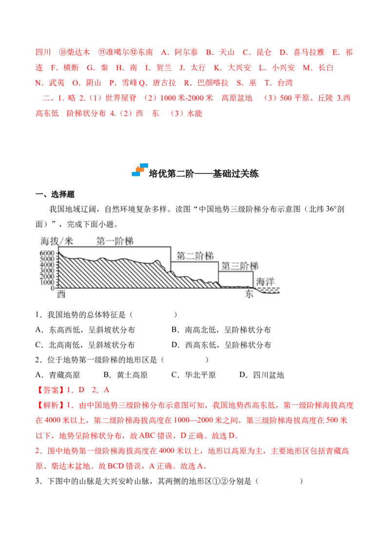 2.1地形和地势-2022-2023学年八年级地理上册课后培优分级练（人教版）（解析版）_1、初中学习资料_4-8、地理_4-8-3、初二地理上册_1.地理8上同步练习（25）