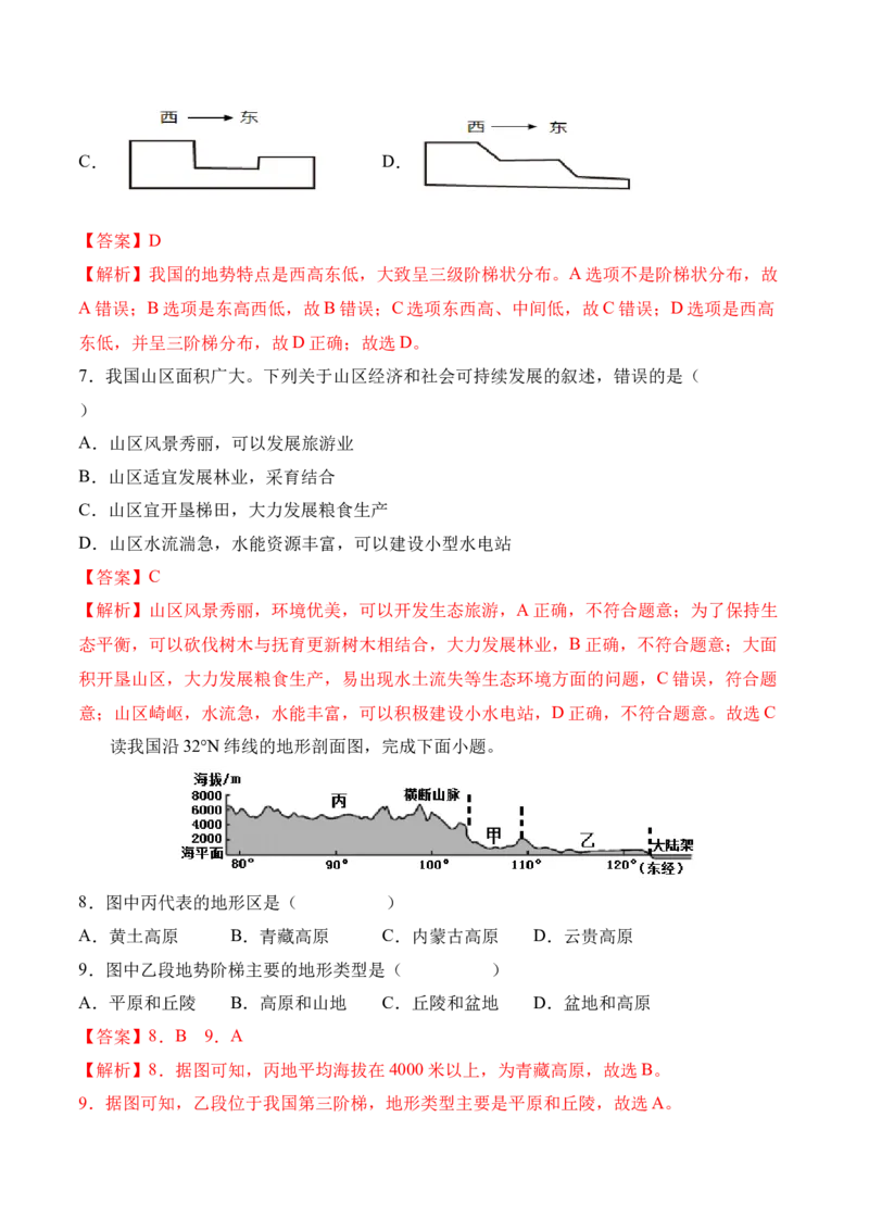2.1地形和地势-2022-2023学年八年级地理上册课后培优分级练（人教版）（解析版）_1、初中学习资料_4-8、地理_4-8-3、初二地理上册_1.地理8上同步练习（25）