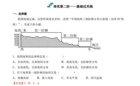 2.1地形和地势-2022-2023学年八年级地理上册课后培优分级练（人教版）（解析版）_1、初中学习资料_4-8、地理_4-8-3、初二地理上册_1.地理8上同步练习（25）