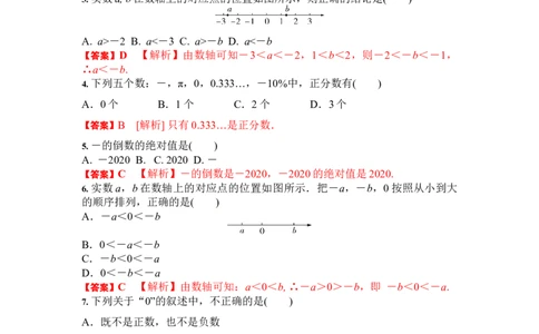 1.2有理数（解析版）_1、初中学习资料_4-2、数学_4-2-1、初一数学上册_人教数学七年级上课时练习（180份）_7上同步练习更新原卷版+解析版14份