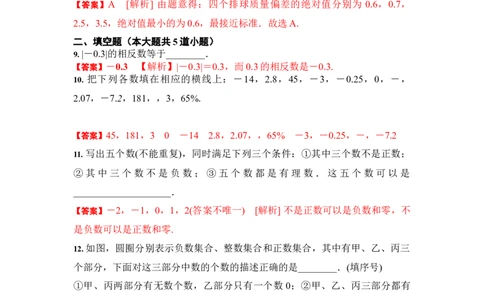 1.2有理数（解析版）_1、初中学习资料_4-2、数学_4-2-1、初一数学上册_人教数学七年级上课时练习（180份）_7上同步练习更新原卷版+解析版14份