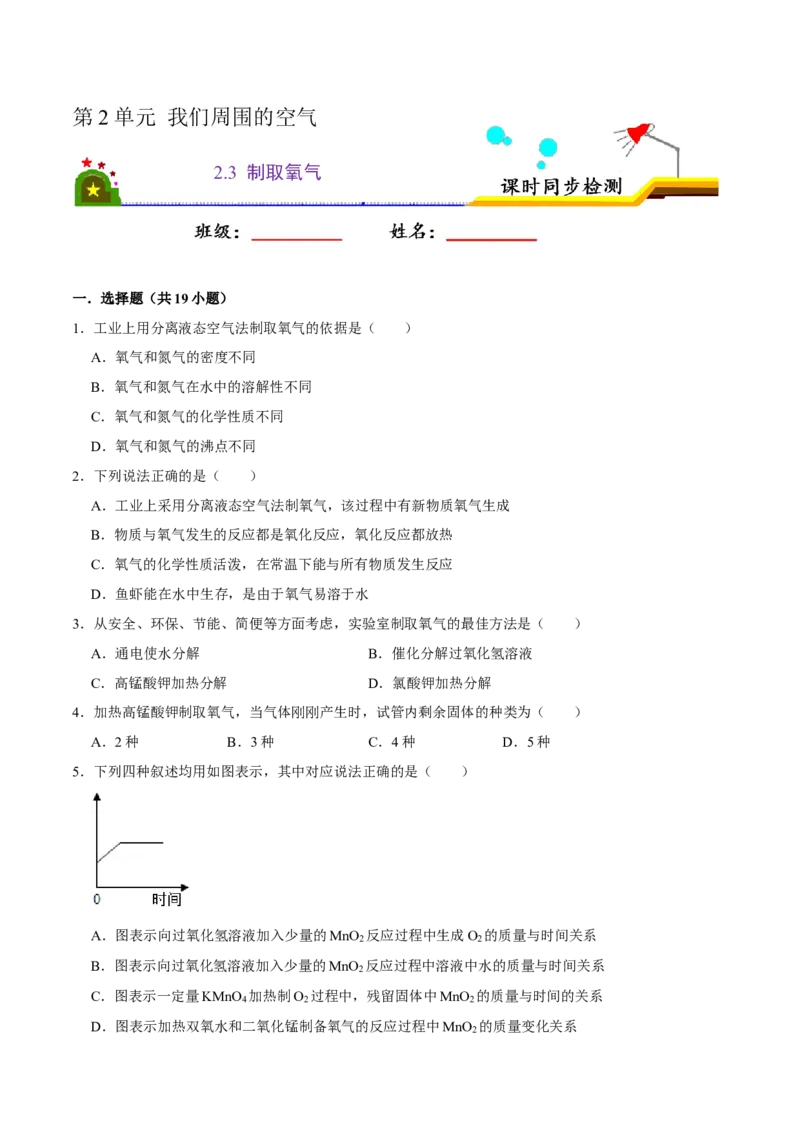 2.3制取氧气（原卷版）-九年级化学上册课时同步练（人教版）_1、初中学习资料_4-5、化学_4-5-5、初三化学上册_人教化学九年级上课时练习（063份）