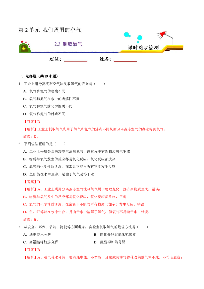 2.3制取氧气（解析版）-九年级化学上册课时同步练（人教版）_1、初中学习资料_4-5、化学_4-5-5、初三化学上册_人教化学九年级上课时练习（063份）