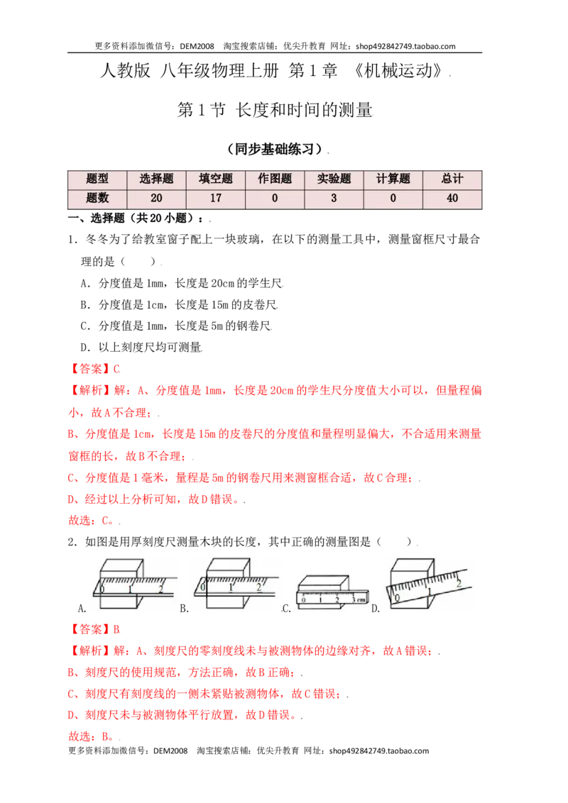 1.1长度和时间的测量（同步练习）（解析版）_1、初中学习资料_4-4、物理_4-4-3、初二物理上册_人教版物理八年级上课时练习（104份）_课时练习第1套53