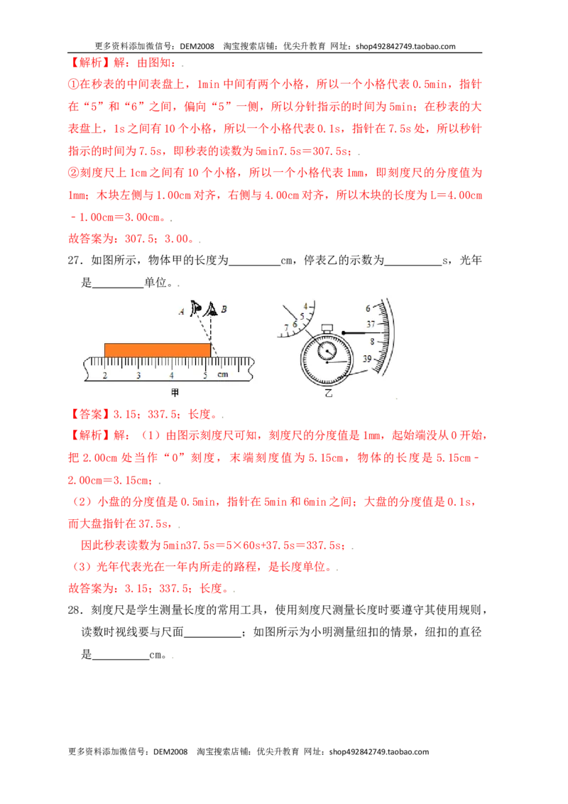 1.1长度和时间的测量（同步练习）（解析版）_1、初中学习资料_4-4、物理_4-4-3、初二物理上册_人教版物理八年级上课时练习（104份）_课时练习第1套53