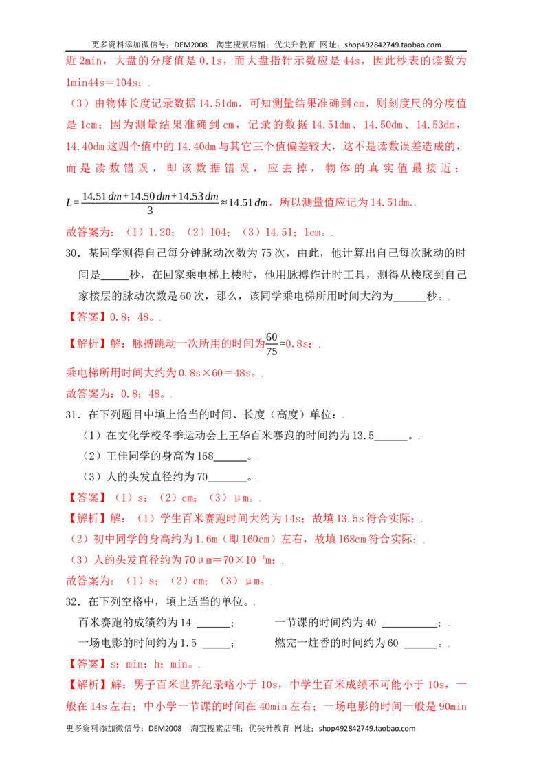 1.1长度和时间的测量（同步练习）（解析版）_1、初中学习资料_4-4、物理_4-4-3、初二物理上册_人教版物理八年级上课时练习（104份）_课时练习第1套53