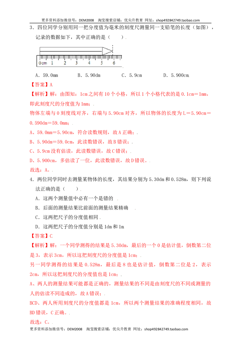 1.1长度和时间的测量（同步练习）（解析版）_1、初中学习资料_4-4、物理_4-4-3、初二物理上册_人教版物理八年级上课时练习（104份）_课时练习第1套53