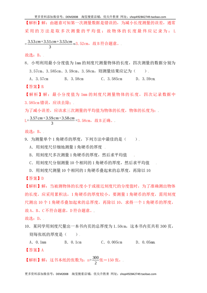 1.1长度和时间的测量（同步练习）（解析版）_1、初中学习资料_4-4、物理_4-4-3、初二物理上册_人教版物理八年级上课时练习（104份）_课时练习第1套53