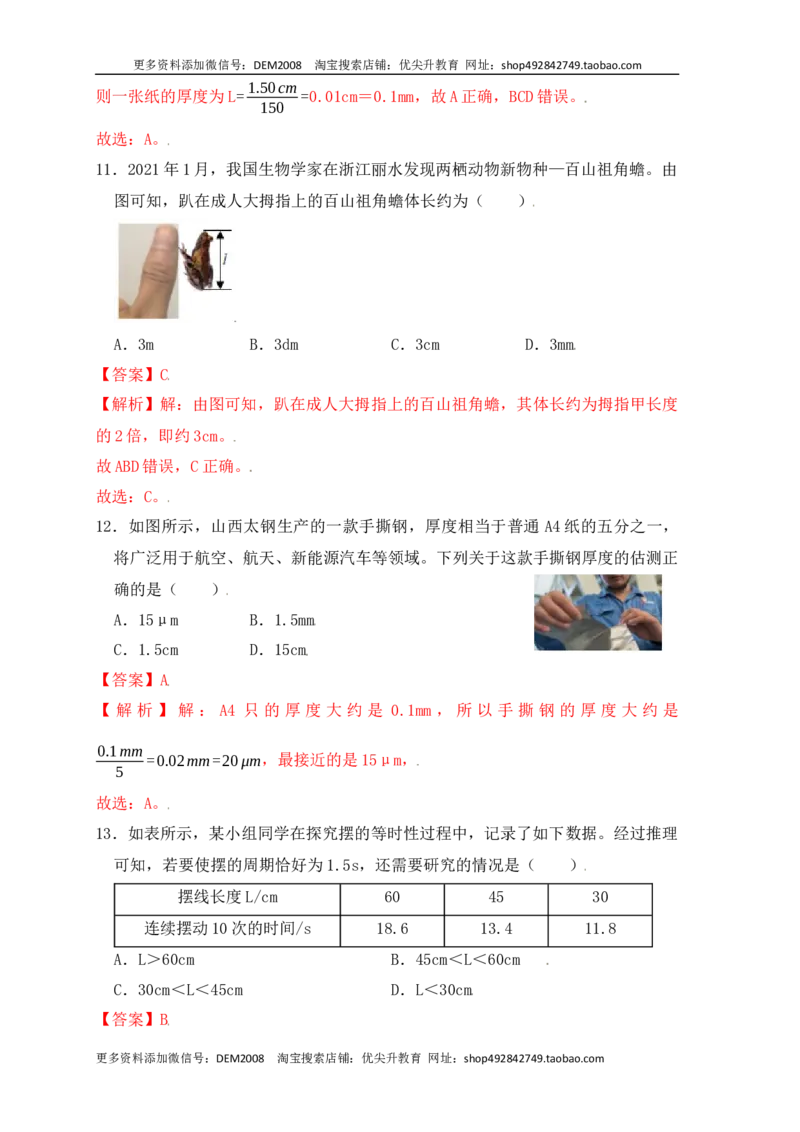 1.1长度和时间的测量（同步练习）（解析版）_1、初中学习资料_4-4、物理_4-4-3、初二物理上册_人教版物理八年级上课时练习（104份）_课时练习第1套53