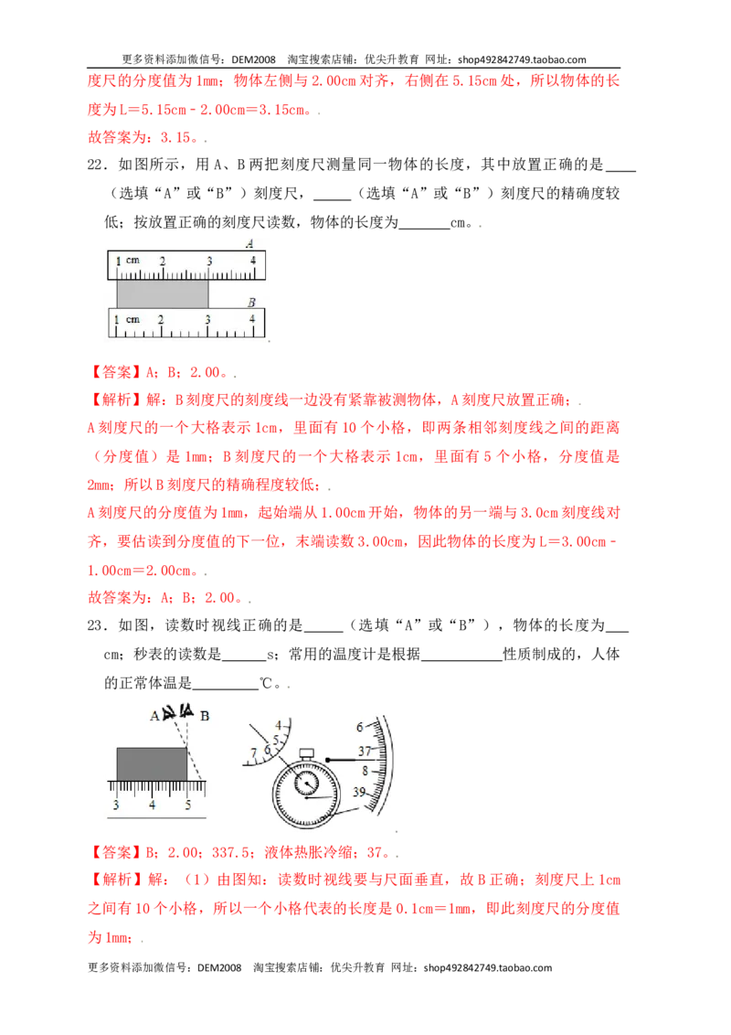 1.1长度和时间的测量（同步练习）（解析版）_1、初中学习资料_4-4、物理_4-4-3、初二物理上册_人教版物理八年级上课时练习（104份）_课时练习第1套53