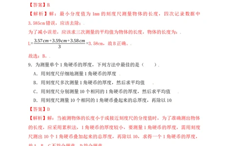 1.1长度和时间的测量（同步练习）（解析版）_1、初中学习资料_4-4、物理_4-4-3、初二物理上册_人教版物理八年级上课时练习（104份）_课时练习第1套53