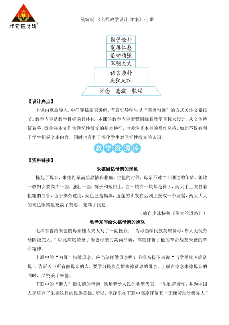 14回忆我的母亲（名师教案）_1、初中学习资料_2024秋改版_人教七上语文新版课件_9.详细教案_4.第四单元