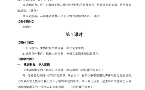 14回忆我的母亲（名师教案）_1、初中学习资料_2024秋改版_人教七上语文新版课件_9.详细教案_4.第四单元