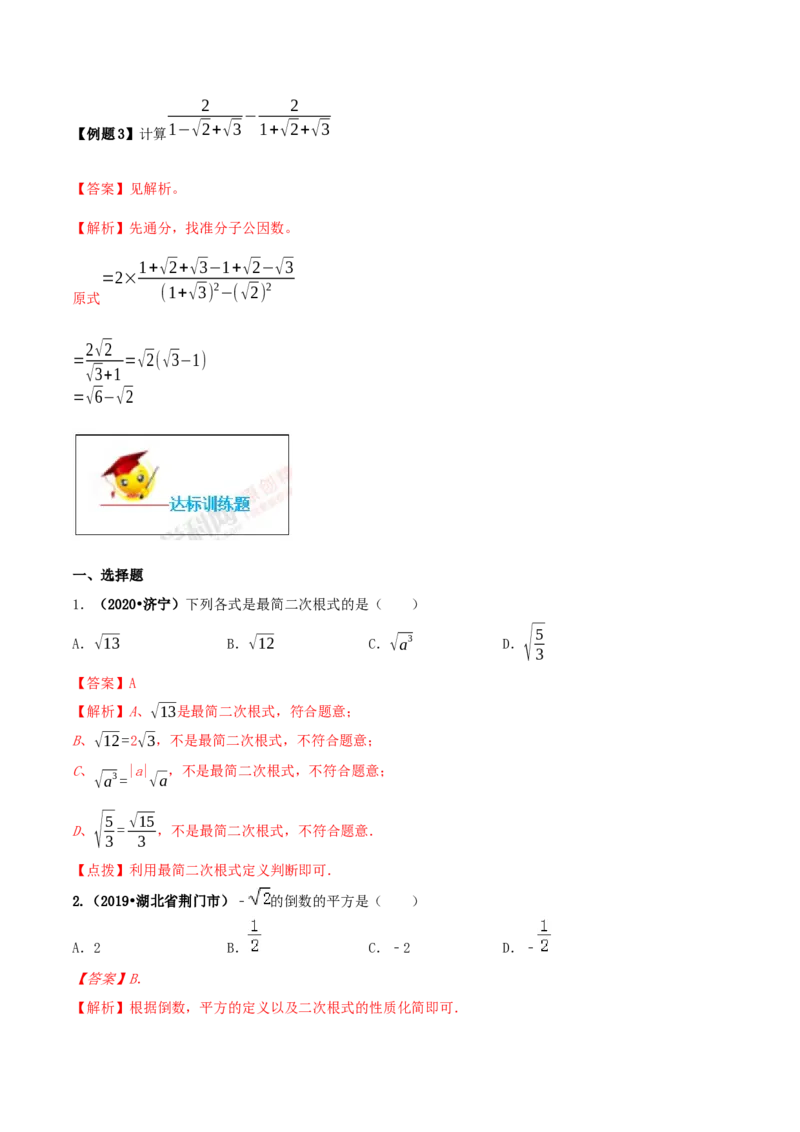 16.2二次根式的乘除（解析版）-2020-2021学年度八年级数学下册精讲精练（人教版）_1、初中学习资料_4-2、数学_4-2-4、初二数学下册_人教数学八年级下课时练习（088份）