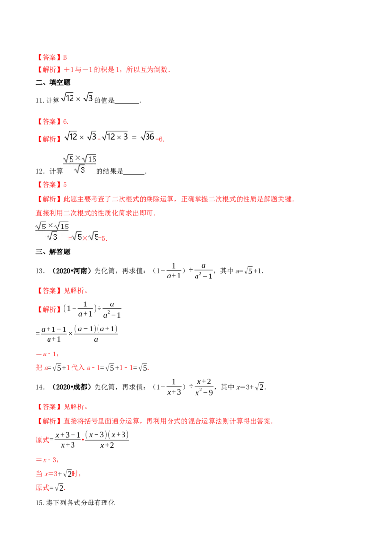 16.2二次根式的乘除（解析版）-2020-2021学年度八年级数学下册精讲精练（人教版）_1、初中学习资料_4-2、数学_4-2-4、初二数学下册_人教数学八年级下课时练习（088份）