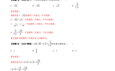 16.2二次根式的乘除（解析版）-2020-2021学年度八年级数学下册精讲精练（人教版）_1、初中学习资料_4-2、数学_4-2-4、初二数学下册_人教数学八年级下课时练习（088份）