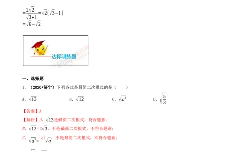 16.2二次根式的乘除（解析版）-2020-2021学年度八年级数学下册精讲精练（人教版）_1、初中学习资料_4-2、数学_4-2-4、初二数学下册_人教数学八年级下课时练习（088份）