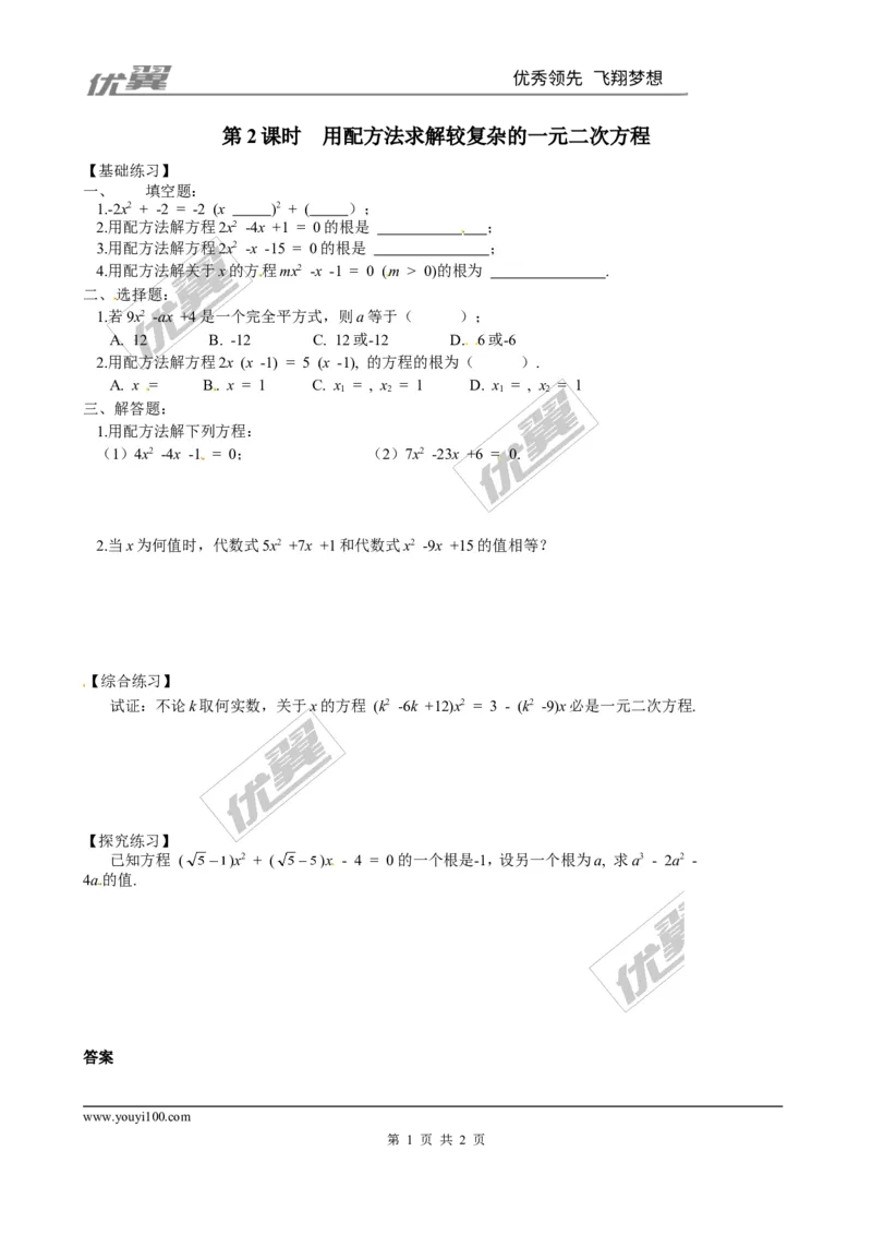 2.2第2课时用配方法求解较复杂的一元二次方程1_1、初中学习资料_4-2、数学_北师大版_北师大版初中数学9上_2022秋九数上(BS)--各阶段精品试题_同步练习