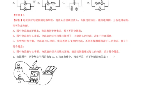 15.4电流的测量（解析版）_1、初中学习资料_4-4、物理_4-4-5、初三物理全册_人教版物理九年级全一册课时练习（090份）_课时练习第1套