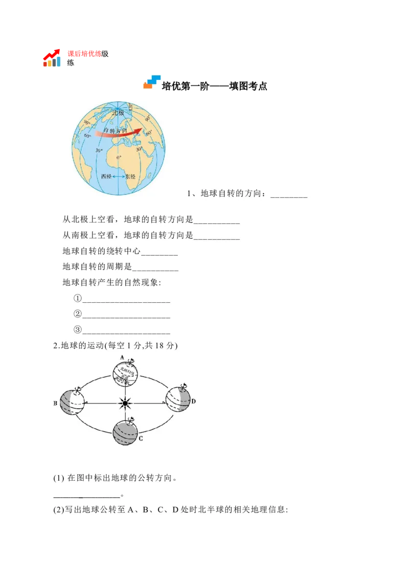 1.2地球的运动-2022-2023学年七年级地理上册课后培优分级练（人教版）（解析版）_1、初中学习资料_4-8、地理_4-8-1、初一地理上册_1.地理7上同步练习（31份）