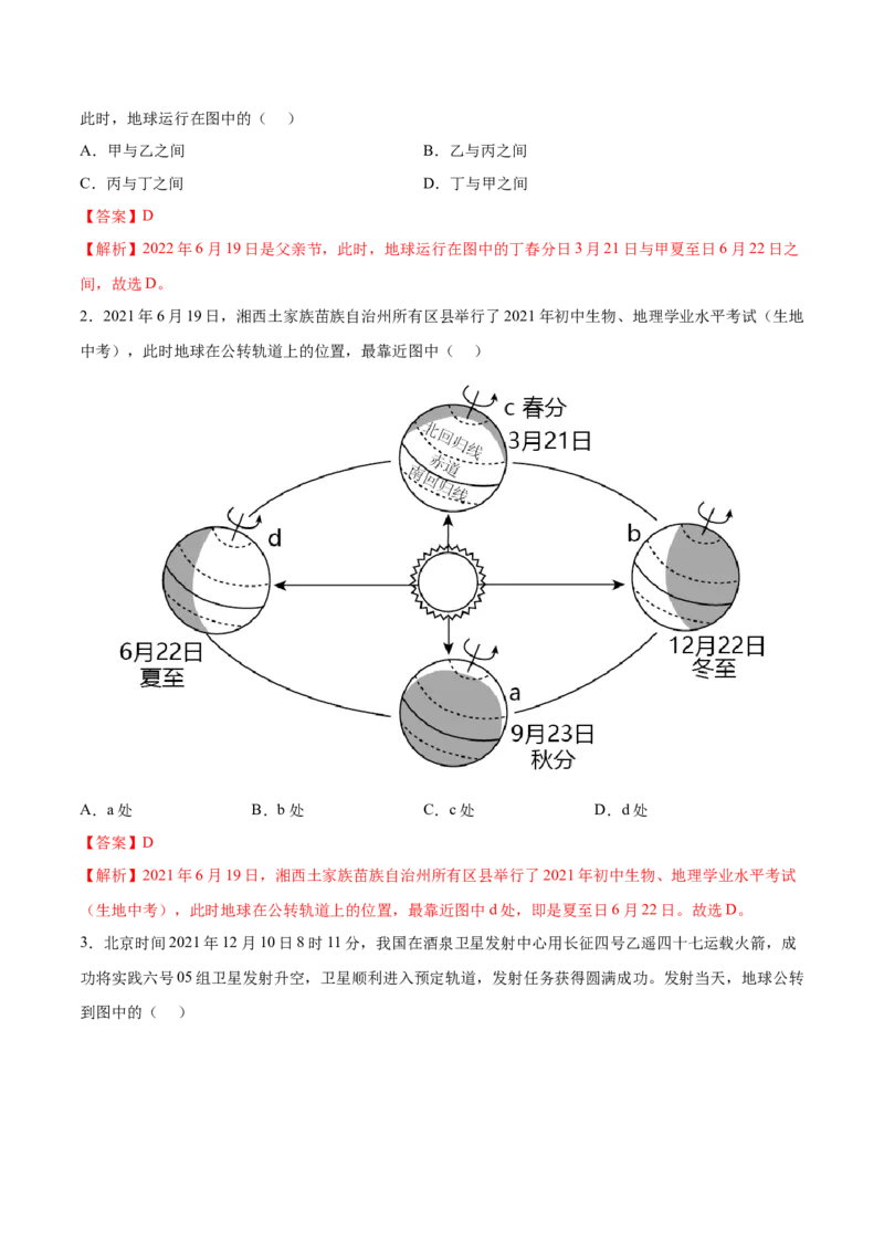 1.2地球的运动-2022-2023学年七年级地理上册课后培优分级练（人教版）（解析版）_1、初中学习资料_4-8、地理_4-8-1、初一地理上册_1.地理7上同步练习（31份）