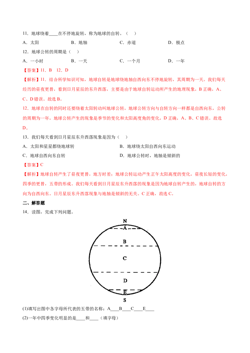 1.2地球的运动-2022-2023学年七年级地理上册课后培优分级练（人教版）（解析版）_1、初中学习资料_4-8、地理_4-8-1、初一地理上册_1.地理7上同步练习（31份）