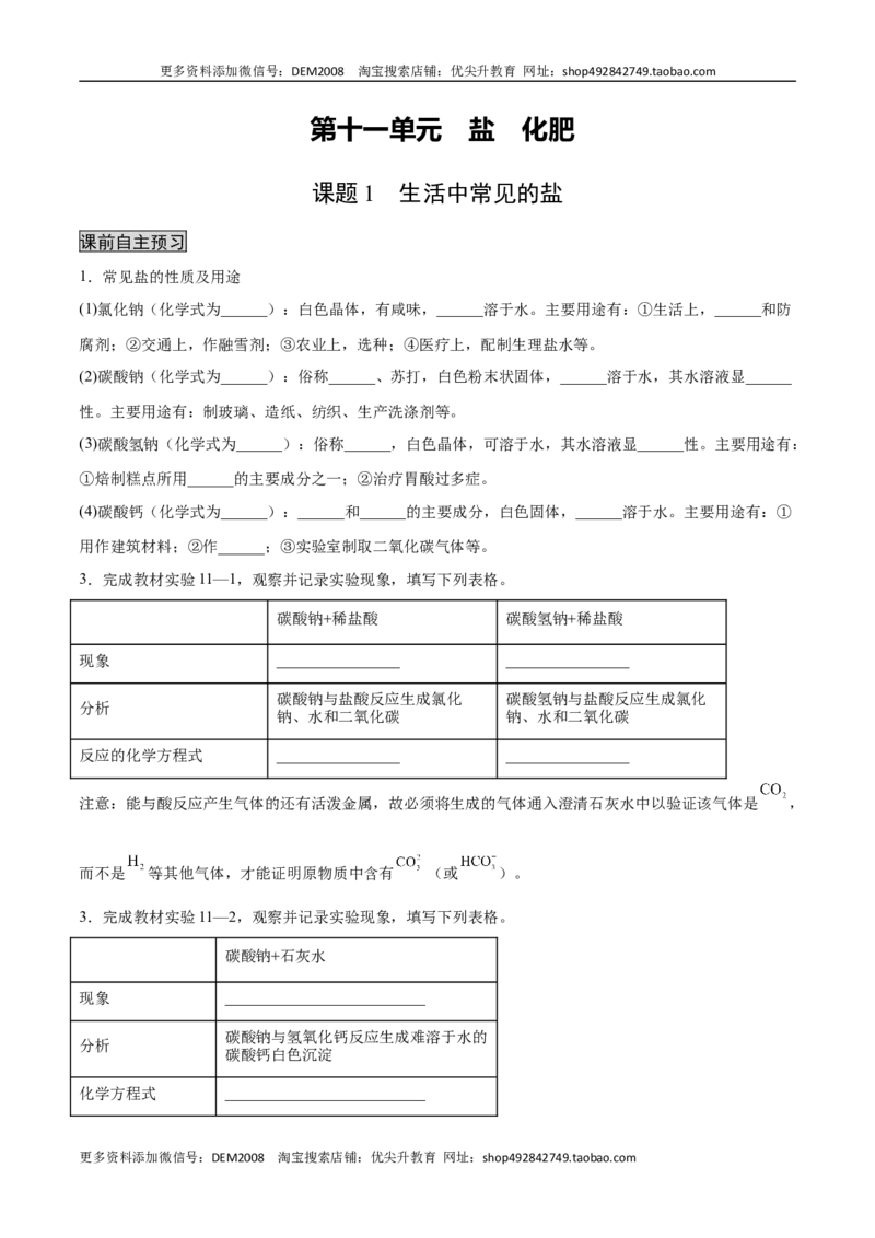 11.1生活中常见的盐（人教版）（原卷版）_1、初中学习资料_4-5、化学_4-5-5、初三化学下册_人教化学九年级下课时练习（072份）_九年级化学下册同步课时轻松过（人教版）