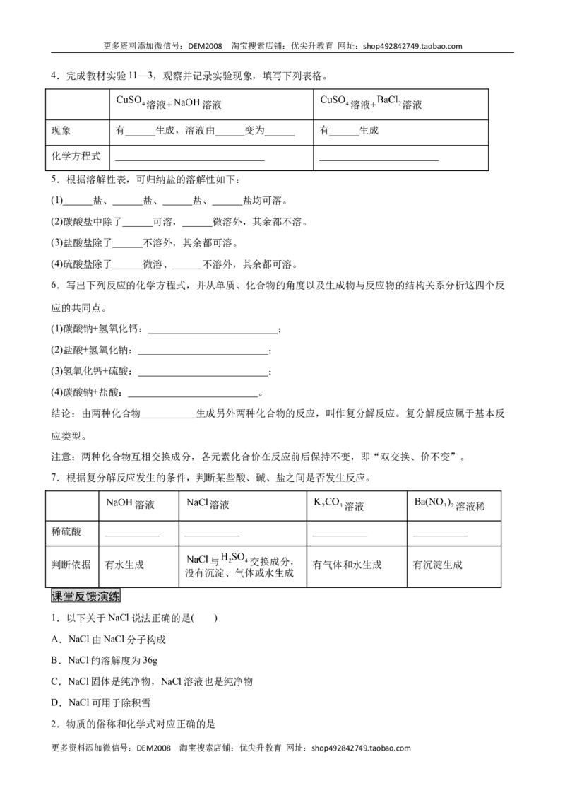 11.1生活中常见的盐（人教版）（原卷版）_1、初中学习资料_4-5、化学_4-5-5、初三化学下册_人教化学九年级下课时练习（072份）_九年级化学下册同步课时轻松过（人教版）