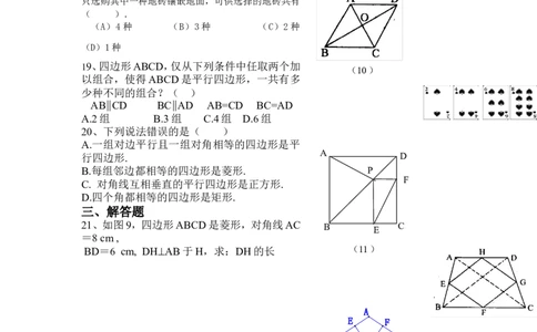 19.2特殊的平行四边形同步测试题_1、初中学习资料_4-2、数学_4-2-4、初二数学下册_人教数学八年级下课时练习（088份）_同步练习（第2套含答案）（共46份）