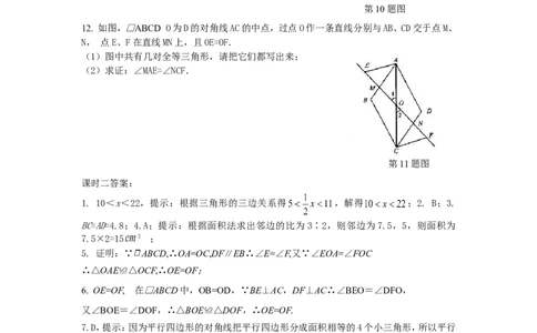19.1平行四边形课时练_1、初中学习资料_4-2、数学_4-2-4、初二数学下册_人教数学八年级下课时练习（088份）_同步练习（第2套含答案）（共46份）