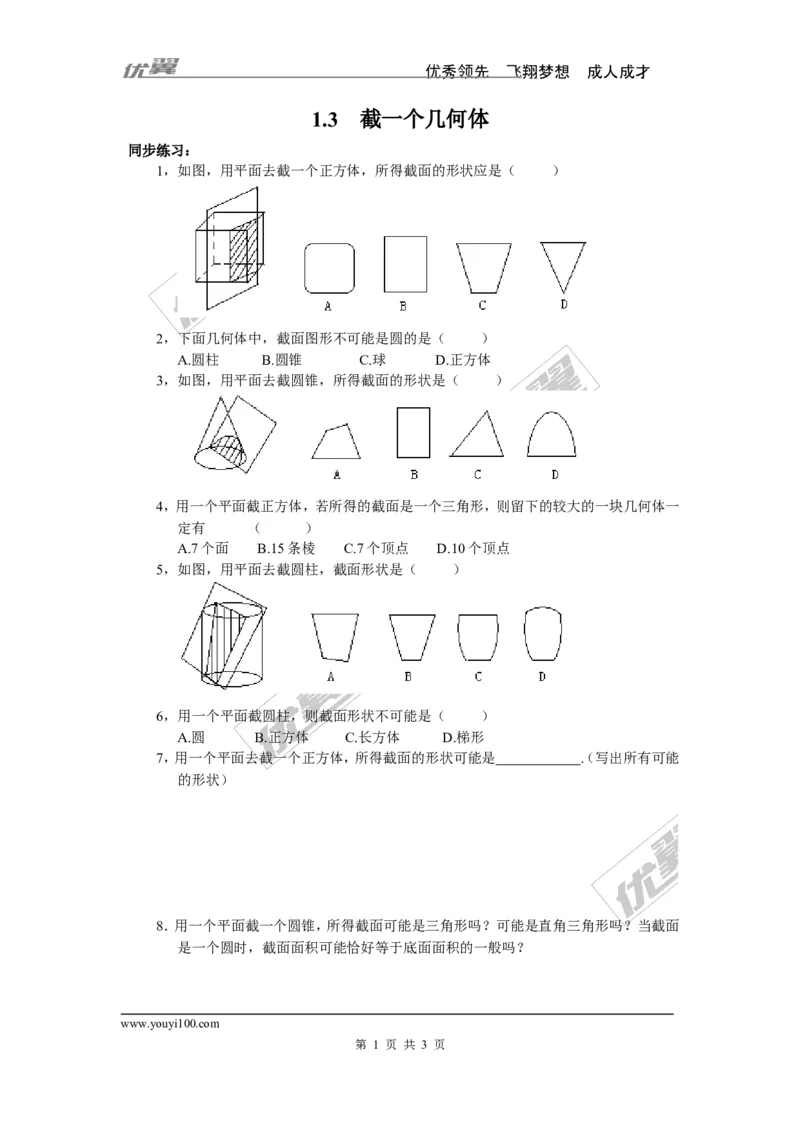 1.3截一个几何体_1、初中学习资料_4-2、数学_北师大版_北师大版初中数学7上_2022秋七数上(BS)--各阶段精品试题_同步练习