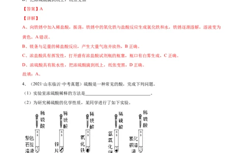 10.1.2常见的酸（人教版）（解析版）_1、初中学习资料_4-5、化学_4-5-5、初三化学下册_人教化学九年级下课时练习（072份）_九年级化学下册同步课时轻松过（人教版）