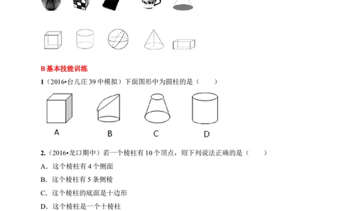 1生活中的立体图形同步练习含答案_1、初中学习资料_2024秋改版_七上数学最新版课件_北师大版七上课课件_同步练习+单元测_第一章丰富的图形世界_同步练习