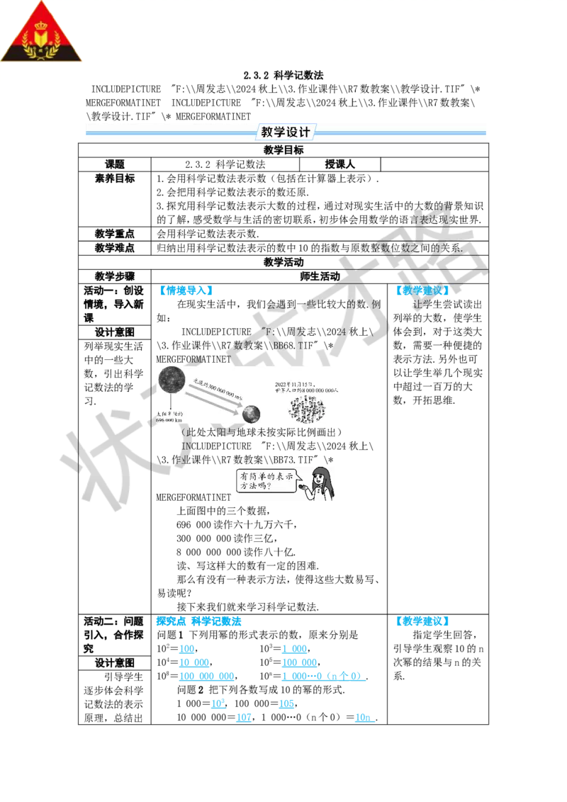 2.3.2科学记数法_1、初中学习资料_2024秋改版_七上数学最新版课件_人教七上课课件_R7数上教案_第二章有理数的运算_2.3有理数的乘方