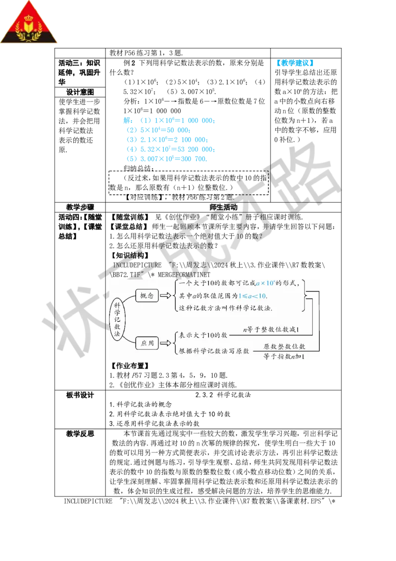 2.3.2科学记数法_1、初中学习资料_2024秋改版_七上数学最新版课件_人教七上课课件_R7数上教案_第二章有理数的运算_2.3有理数的乘方