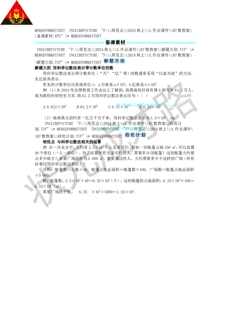 2.3.2科学记数法_1、初中学习资料_2024秋改版_七上数学最新版课件_人教七上课课件_R7数上教案_第二章有理数的运算_2.3有理数的乘方