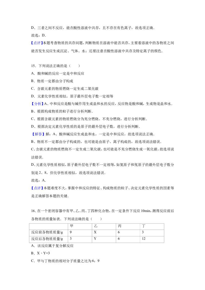 2015-2016学年九年级（下）第一次定时化学试卷（5月份）（解析版）_1、初中学习资料_2024秋改版_九上化学课件最新版_化学中考真题卷（2019-2023）_名校真题试卷_月考_往年试卷