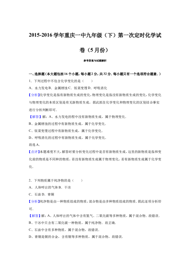 2015-2016学年九年级（下）第一次定时化学试卷（5月份）（解析版）_1、初中学习资料_2024秋改版_九上化学课件最新版_化学中考真题卷（2019-2023）_名校真题试卷_月考_往年试卷