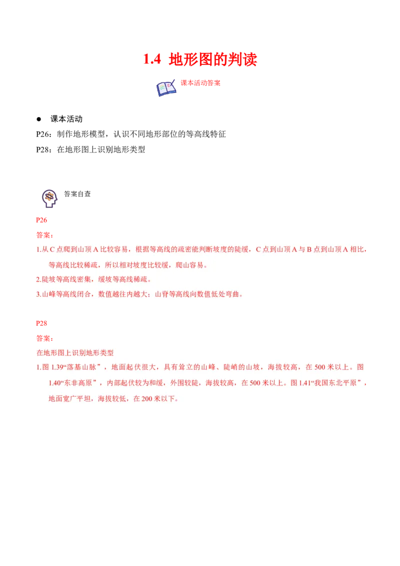 1.4地形图的判读-2022-2023学年七年级地理上册课后培优分级练（人教版）（解析版）_1、初中学习资料_4-8、地理_4-8-1、初一地理上册_1.地理7上同步练习（31份）