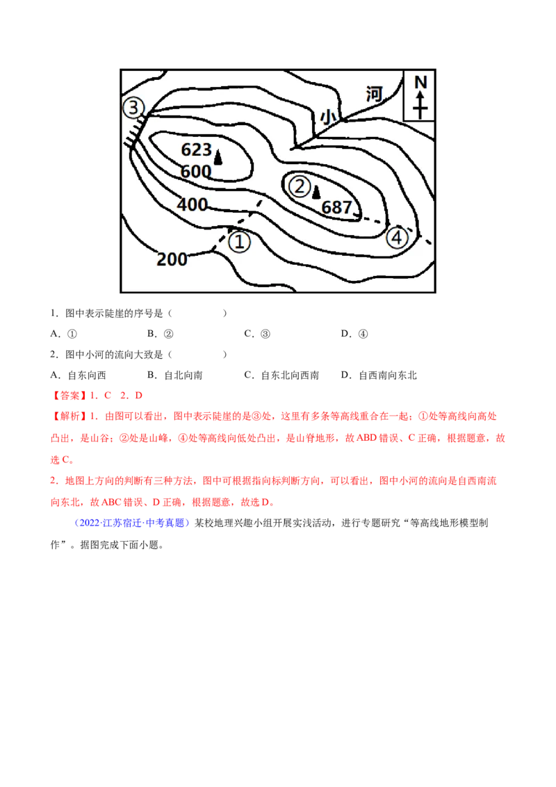 1.4地形图的判读-2022-2023学年七年级地理上册课后培优分级练（人教版）（解析版）_1、初中学习资料_4-8、地理_4-8-1、初一地理上册_1.地理7上同步练习（31份）