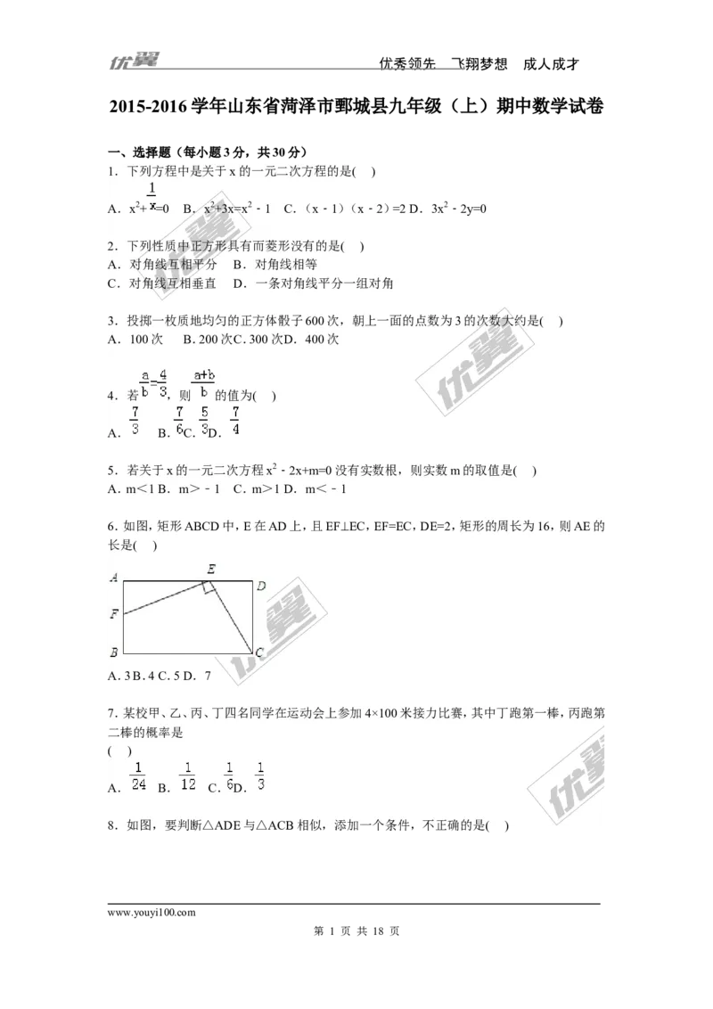 2015-2016学年度山东省菏泽市鄄城县九年级上期中数学试卷含答案解析_1、初中学习资料_4-2、数学_北师大版_北师大版初中数学9上_期中、期末真题