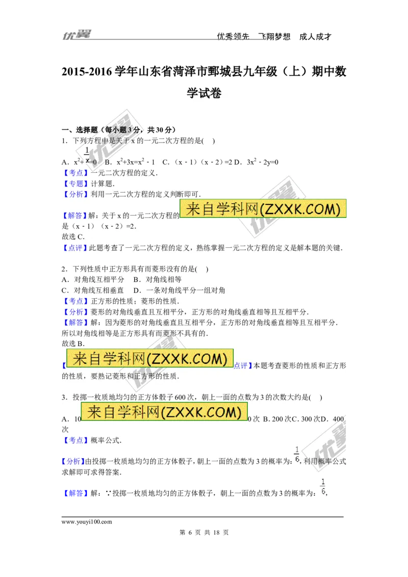 2015-2016学年度山东省菏泽市鄄城县九年级上期中数学试卷含答案解析_1、初中学习资料_4-2、数学_北师大版_北师大版初中数学9上_期中、期末真题