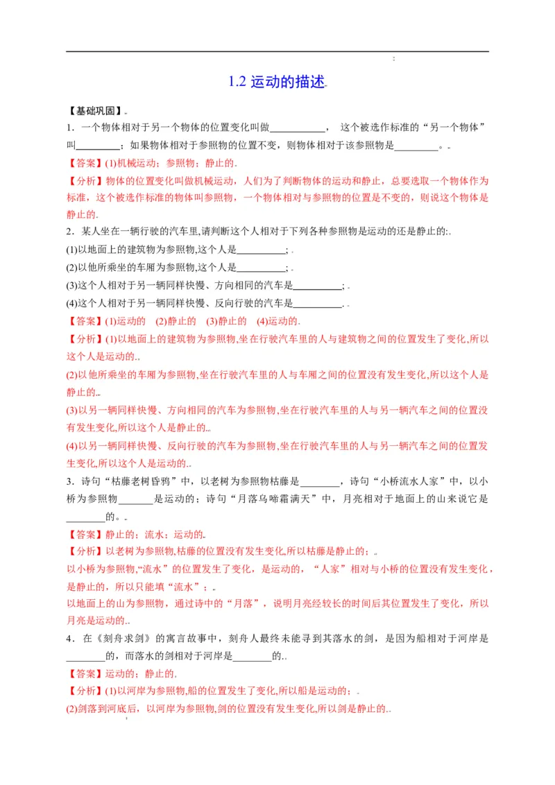 1.2运动的描述（解析版）_1、初中学习资料_4-4、物理_4-4-3、初二物理上册_2023更新_5人教物理试卷8上同步练习新